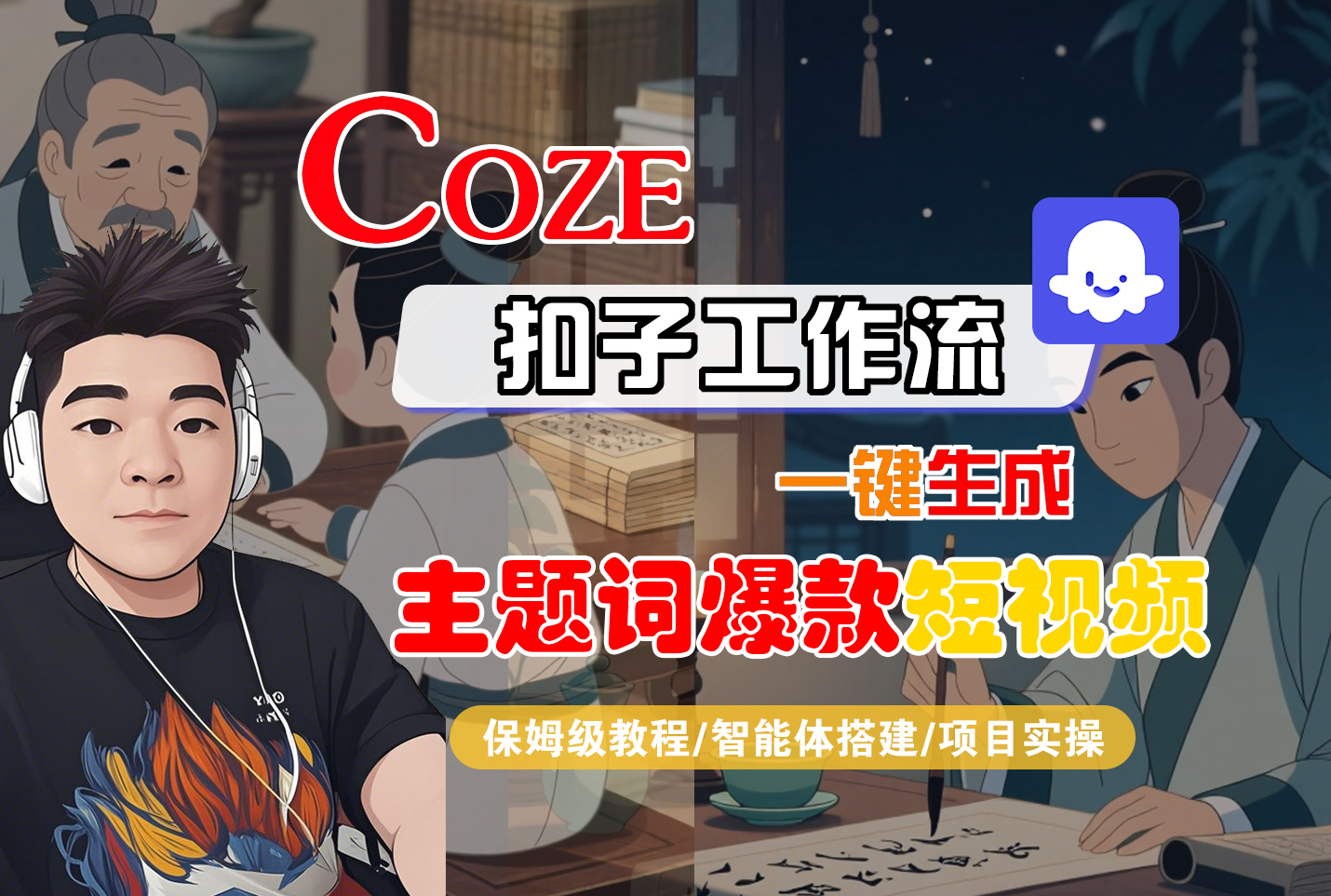 【Coze工作流搭建实操教程】Coze智能体工作流一键生成“主题词爆款“短视频,全流程保姆级教学---AI视频制作教程_AI创作_AI短片_AI脚本_AI绘画_AIGC人工智能!-知享知识库