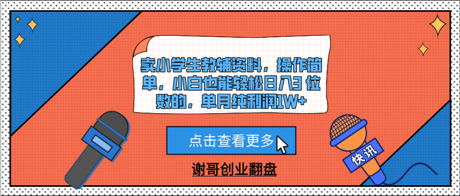 卖小学生教辅资料,操作简单,小白也能轻松日入3 位数的,单月纯利润1W+-知享知识库