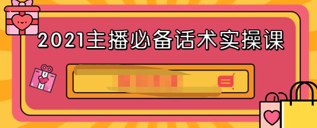 2021主播必备话术实操课，33节课覆盖直播各环节必备话术-知享知识库