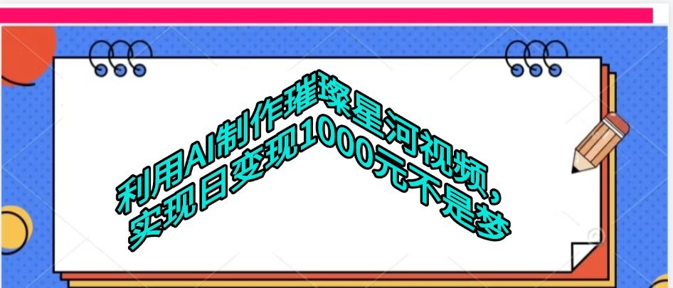 利用AI制作璀璨星河视频-知享知识库