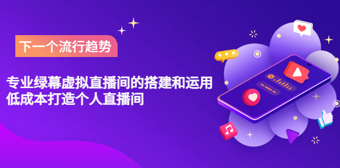 专业绿幕虚拟直播间的搭建和运用，低成本打造个人直播间（详细视频实操）-知享知识库