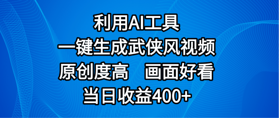 视频号分成计划，最新赛道，利用AI工具一键生成武侠风视频，原创度高，画面好看，当日收益400+-知享知识库