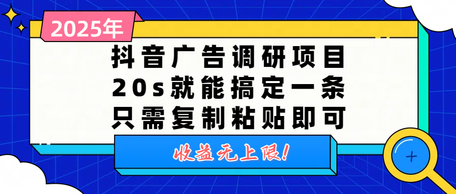 抖音广告调研项目，20s就能搞定一条，只需复制粘贴即可，收益无上限-知享知识库