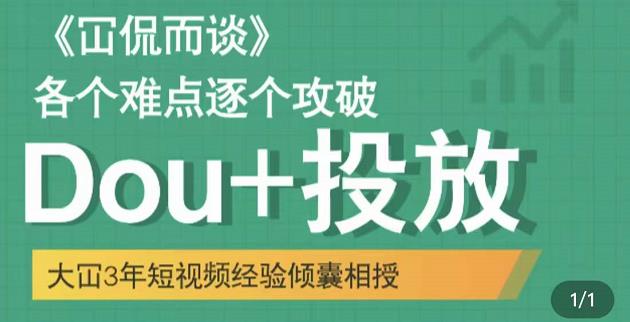 Dou+投放破局起号是关键,各个难点逐个击破,快速起号-知享知识库