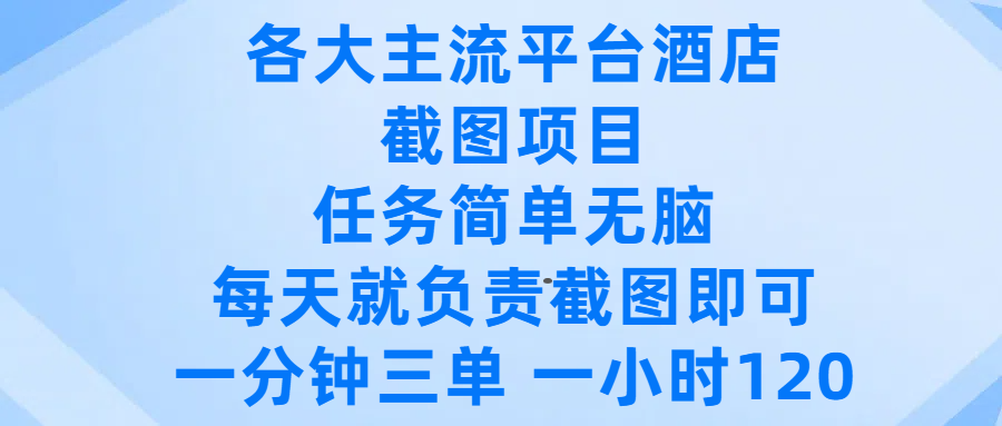 各大主流平台酒店截图项目，任务简单无脑，每天就负责截图即可，一分钟三单 ，一小时可以做120-知享知识库