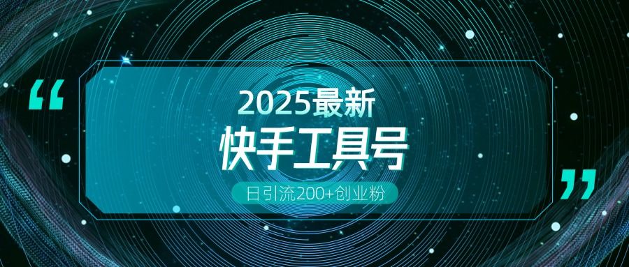快手创业粉引流新玩法,工具号操作全解析,解锁创业粉变现多元玩法,日引200+-知享知识库