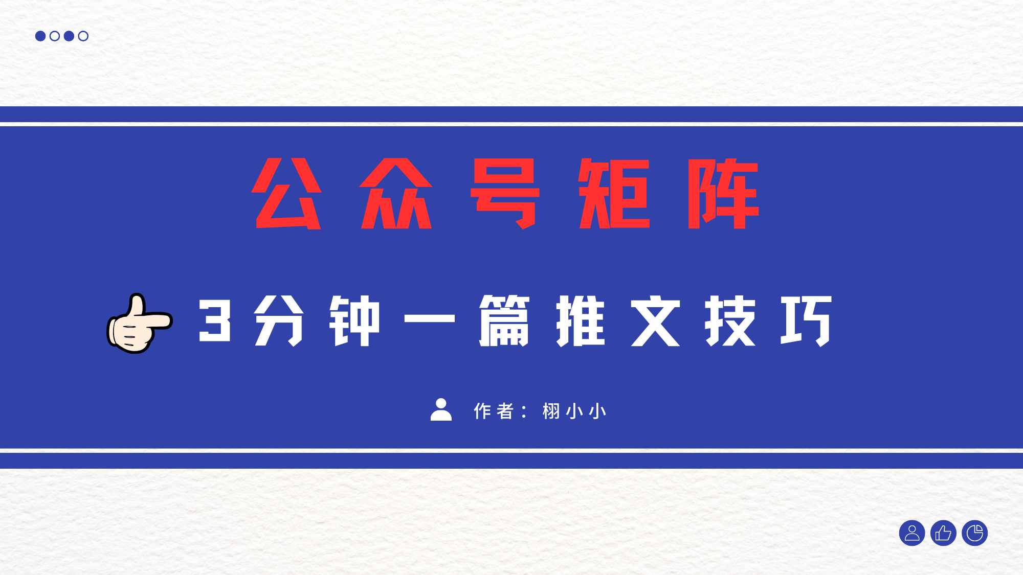3分钟写一篇原创爆文,矩阵操作公众号拉爆流量主-知享知识库