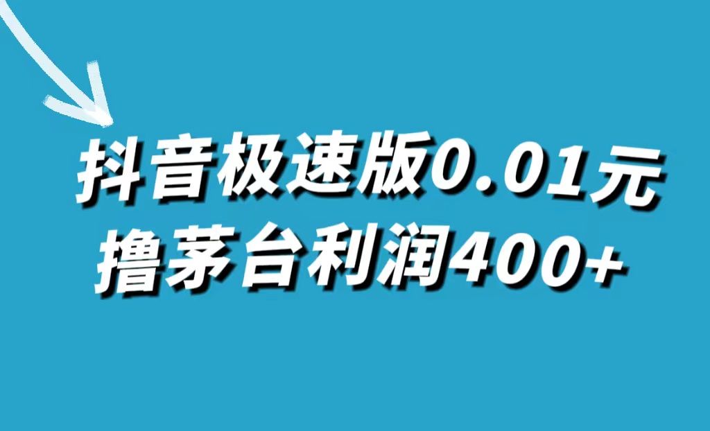 抖音极速版0.01元撸茅台,一单利润400+-知享知识库