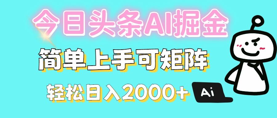 今日头条全新赛道玩法ai倔强简单上手可矩阵轻松日入200➕-知享知识库
