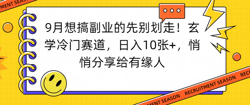 想搞副业的先别划走!玄学冷门赛道,日入10张+,悄悄分享给有缘人-知享知识库