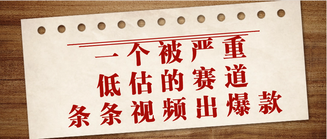 一个被严重低估的赛道,条条视频出爆款,一个月变现3万+-知享知识库