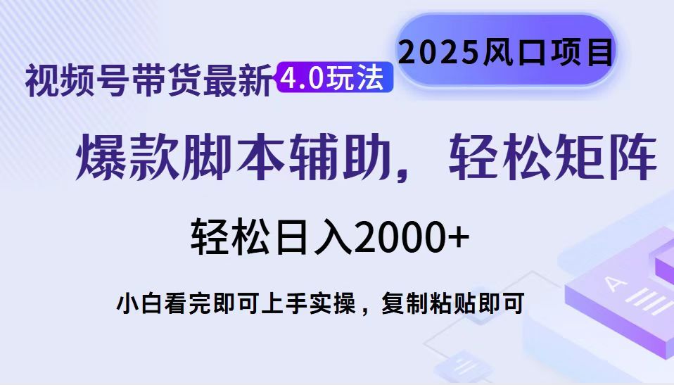 视频号带货最新4.0玩法，作品制作简单，当天起号，复制粘贴，脚本辅助，轻松矩阵日入2000+-知享知识库