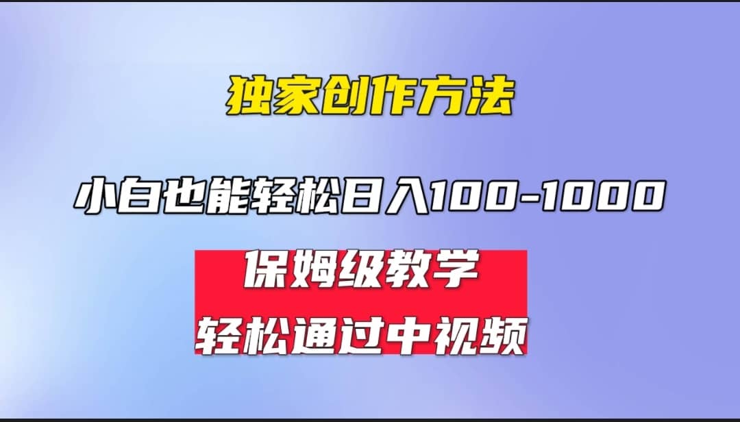 小白轻松日入100-1000，中视频蓝海计划，保姆式教学，任何人都能做到-知享知识库