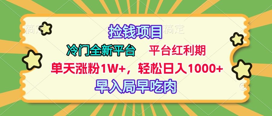 冷门全新捡钱平台，当天涨粉1W+，日入1000+，傻瓜无脑操作-知享知识库