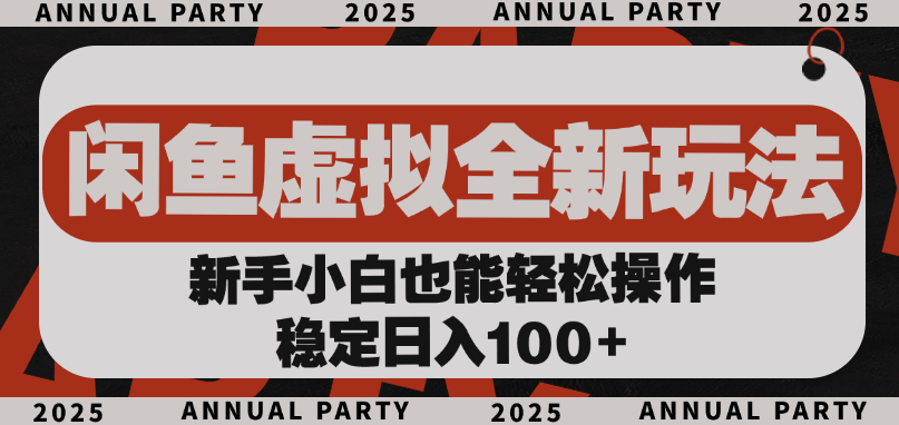 闲鱼虚拟全新玩法， 新手小白也能轻松操作，稳定日入100+-知享知识库