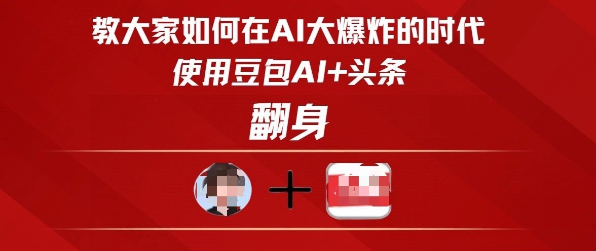 教大家如何在AI大爆发时代，使用豆包AI+头条翻身-知享知识库