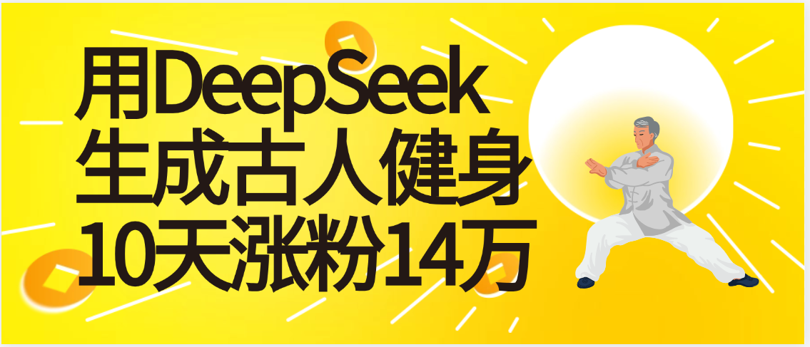 太厉害啦！用DeepSeek，生成古人健身，10天涨粉14万+-知享知识库