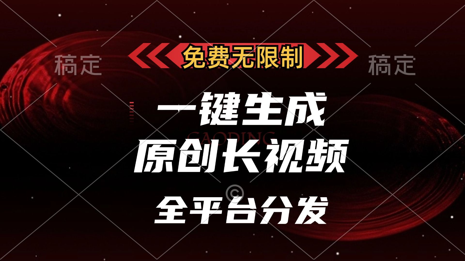 免费无限制，可发全平台，一键生成原创长视频，单账号日入2000+，-知享知识库
