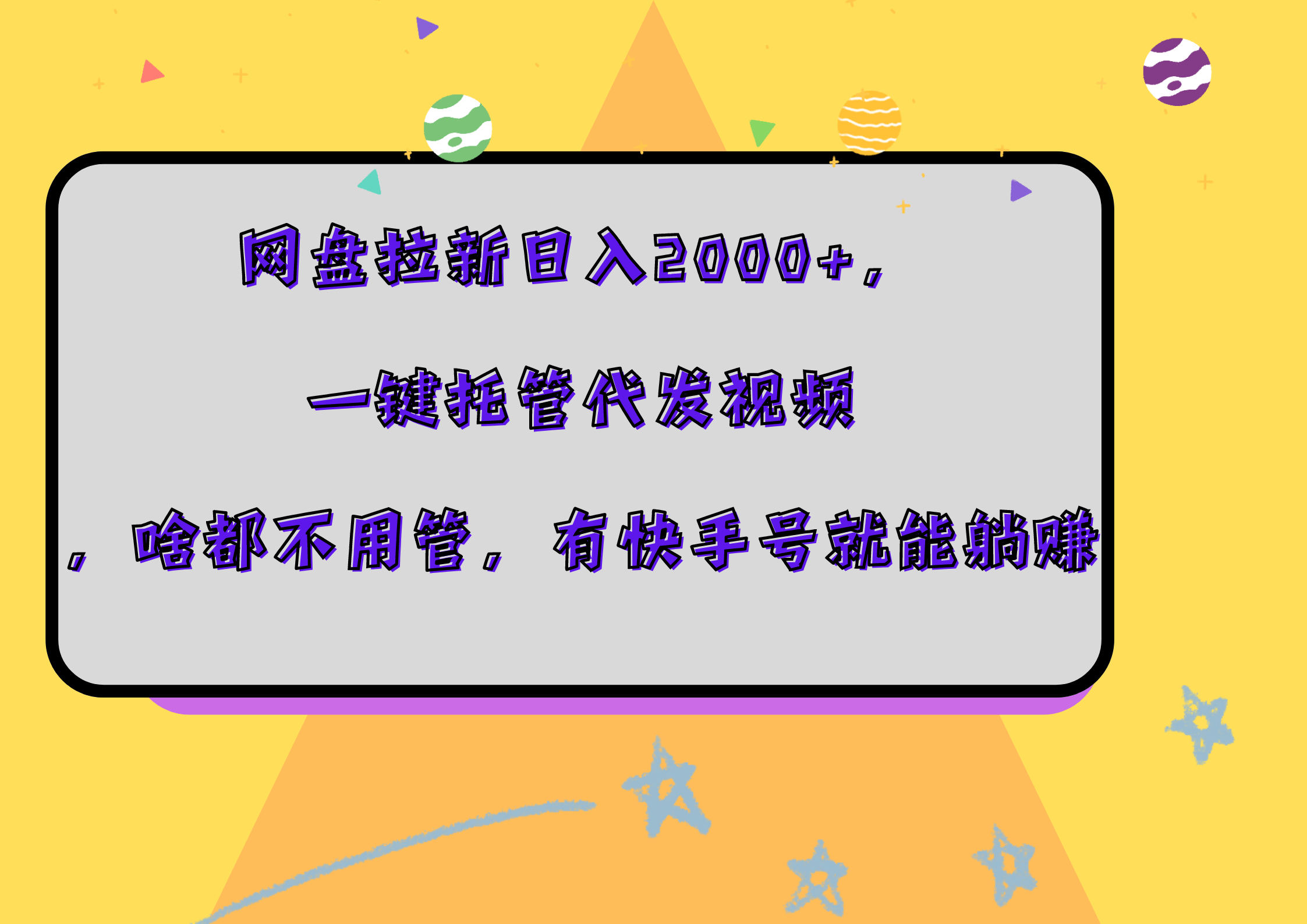 网盘拉新日入2000+，一键托管代发视频，啥都不用管，有快手号就能躺赚-知享知识库