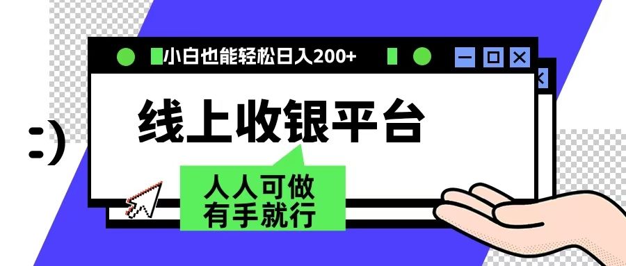 最新线上平台撸金,动动鼠标,日入200+!无门槛,有手就行-知享知识库