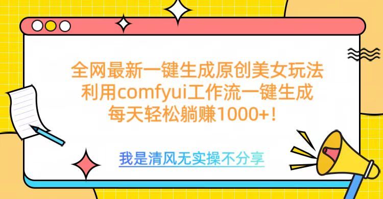 利用comfyui工作流一键反推生成美女，日收益1000+-知享知识库