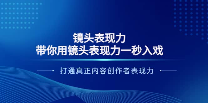 镜头表现力:带你用镜头表现力一秒入戏,打通真正内容创作者表现力-知享知识库