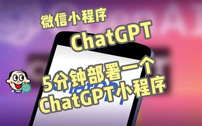 全网首发-CGPT3.1微信小程序部署搭建，自带流量主版本【源码+教程】-知享知识库