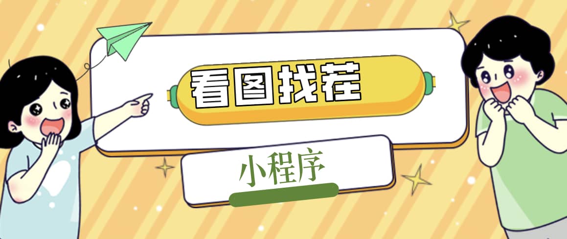 2023最火微信看图找茬小程序，可对接流量主【源码+教程】-知享知识库