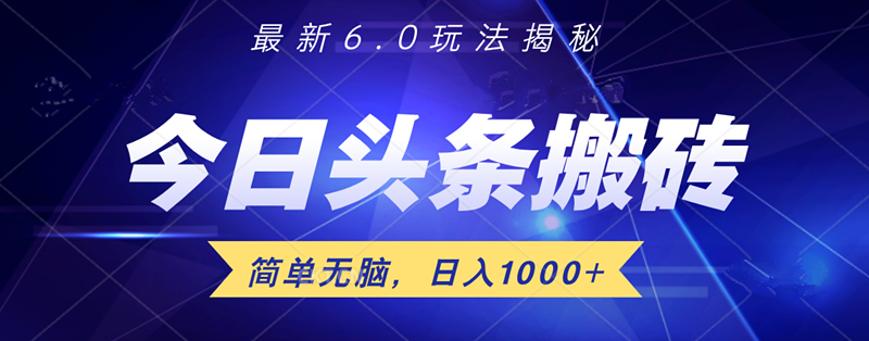 日入1000+头条6.0最新玩法揭秘，无脑操做！-知享知识库