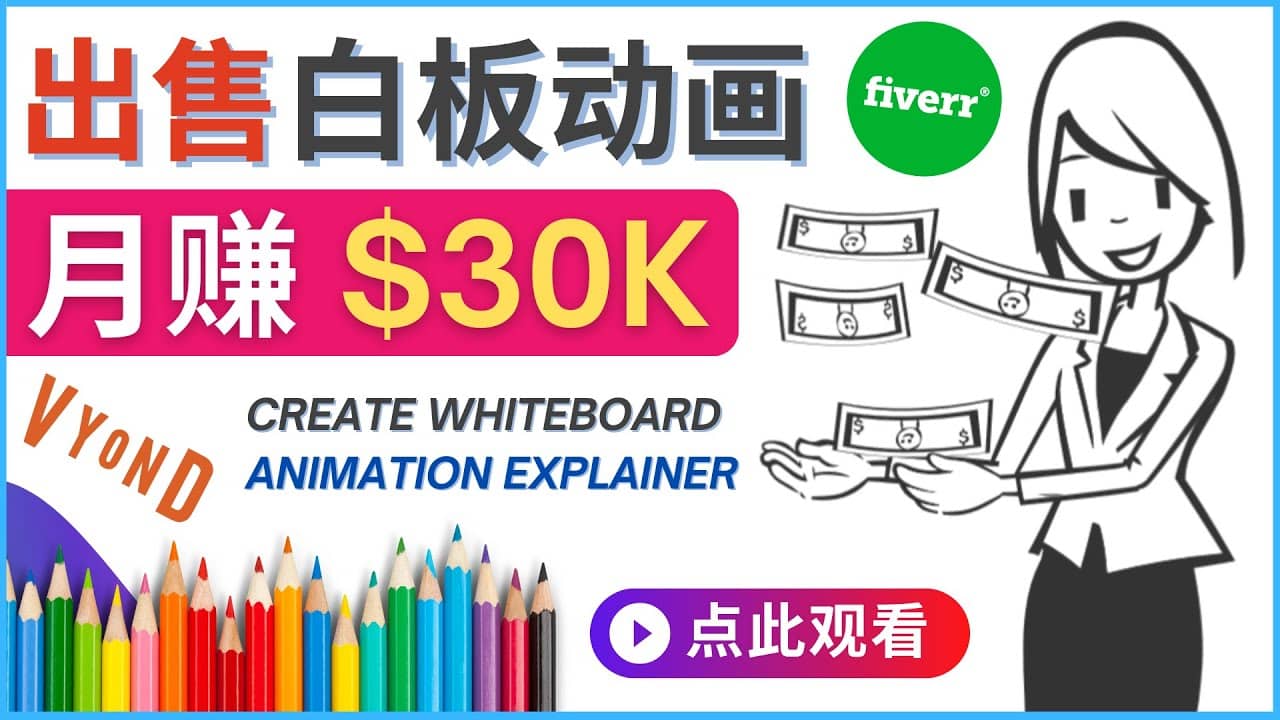 如何用最简单制作白板动画（WhiteBoard Animation）月赚3万美元-知享知识库