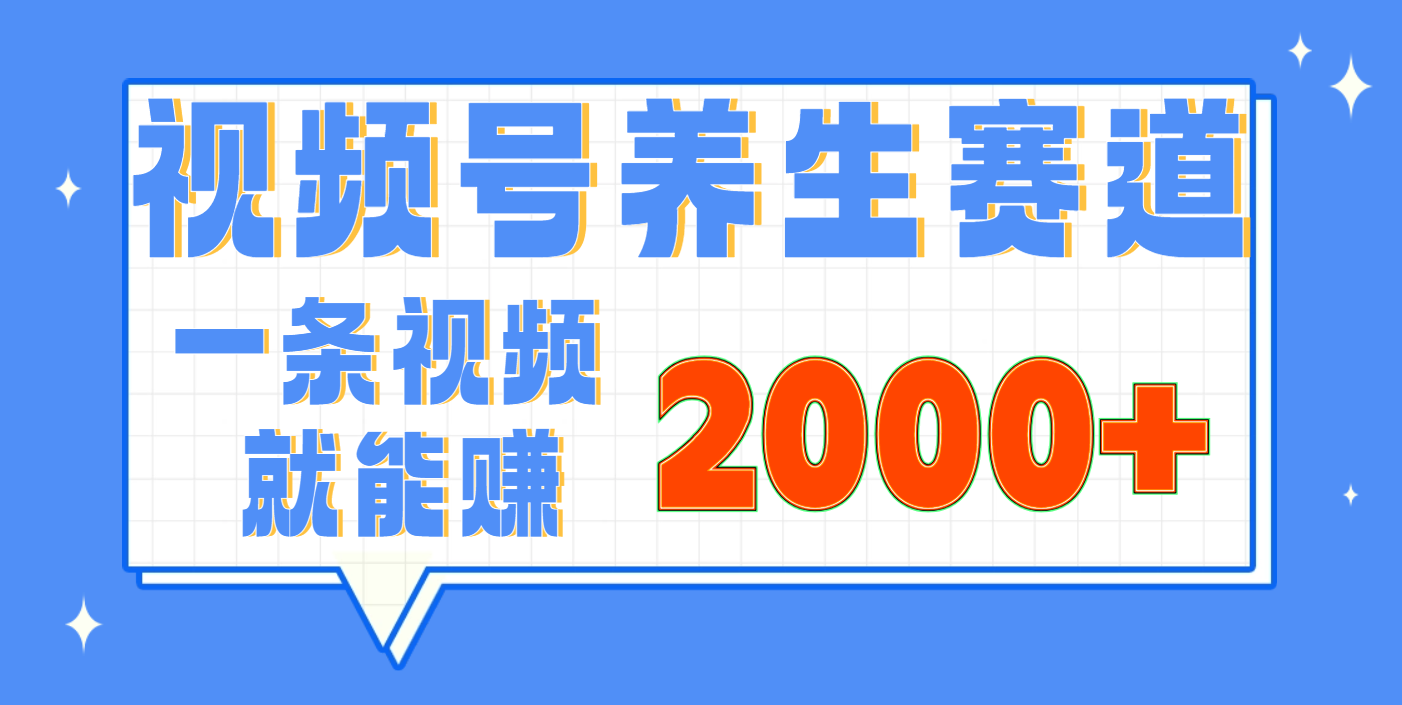 视频号养生赛道,0门槛,超简单,小白轻松上手,长期稳定可做,月入3w+不是梦-知享知识库