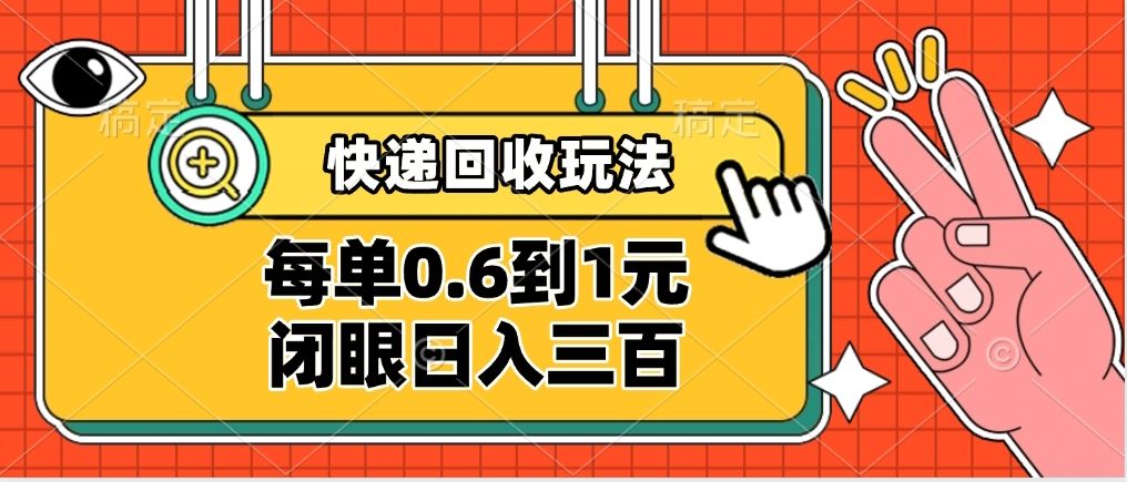 快递回收自助玩法，没单收益0.6到1元，闭眼也能日入300➕，适合新手小白-知享知识库