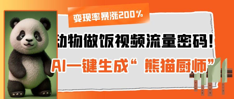 动物做饭视频流量密码!AI一键生成“熊猫厨师”,变现率暴涨200%-知享知识库