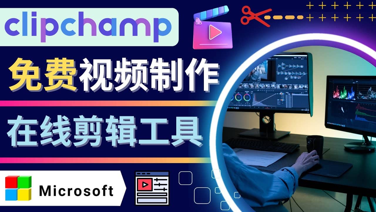 如何利用在线视频剪辑软件Clipchamp,轻松制作YouTube，TikTok视频-知享知识库