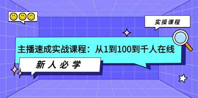 主播速成实战课程：从1到100到千人在线，新人必学-知享知识库