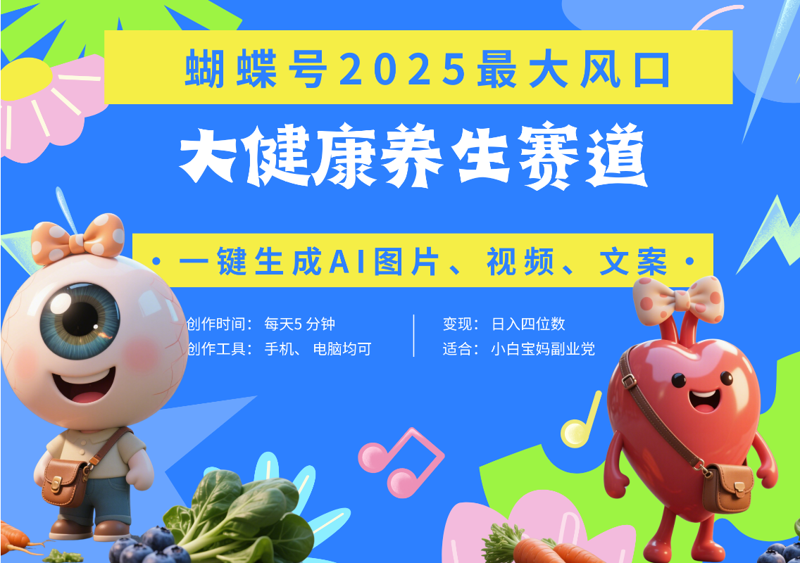 蝴蝶号器官养生赛道+豆包 AI快速产出爆款视频   起号快  带货超级猛 每天仅需五分钟 变现路子广 日入五位数 小白 宝妈 上班族副业 轻松躺赚-知享知识库