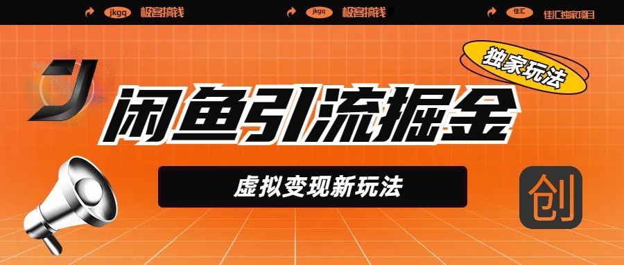 闲鱼引流掘金，虚拟变现新玩法，配合全网项目库，精准引流变现5W+-知享知识库