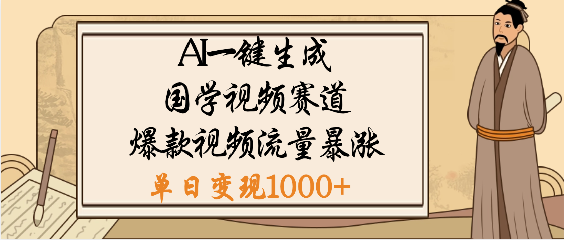 爆涨流量的全新赛道，【国学视频赛道】利用AI便可免费生成啦-知享知识库