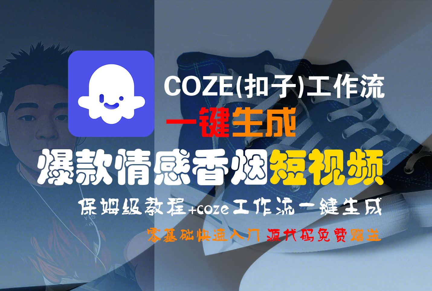 【Coze实操教程】Coze工作流一键生成“爆款情感香烟“短视频!工作流全流程保姆级教学 !2分钟一键生成无人工干预,零基础小白保姆级教程!-知享知识库