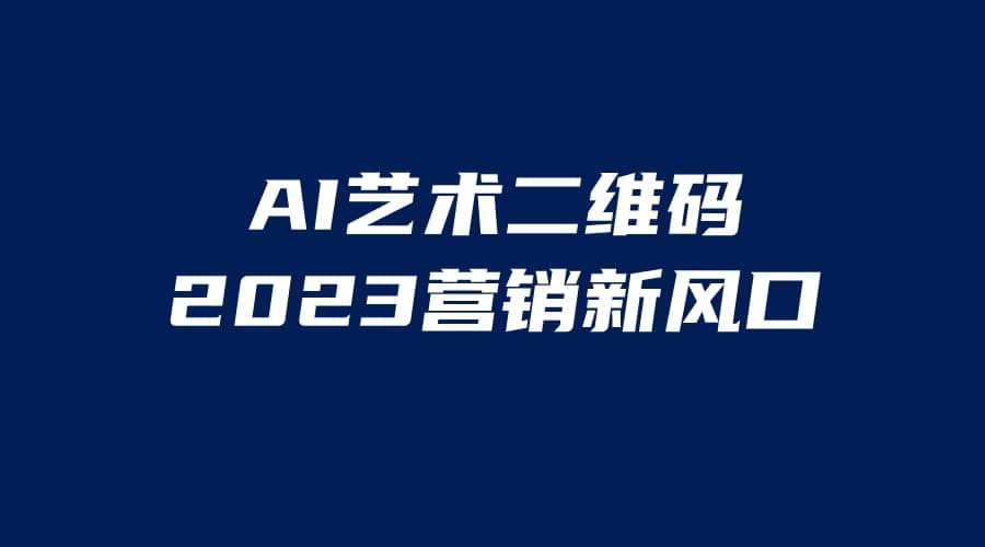AI二维码美化项目，营销新风口，亲测一天1000＋，小白可做-知享知识库