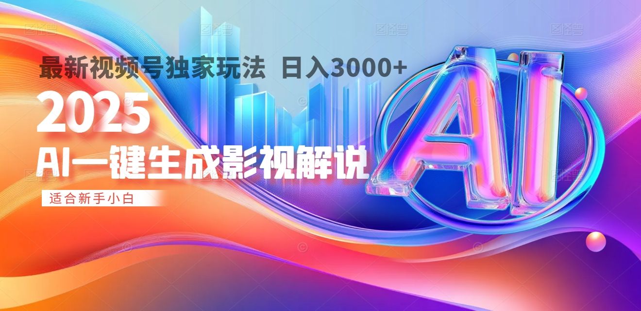 2025年AI震撼降临!一键操作,十秒铸就原创影视解说大作。多平台同步,日入3000+,财富如火山爆发般汹涌而来-知享知识库