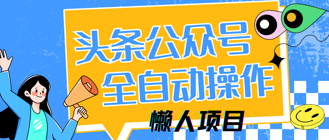 懒人项目，多平台操作全自动运行，头条，公众号，下班实操5分钟日入500+-知享知识库