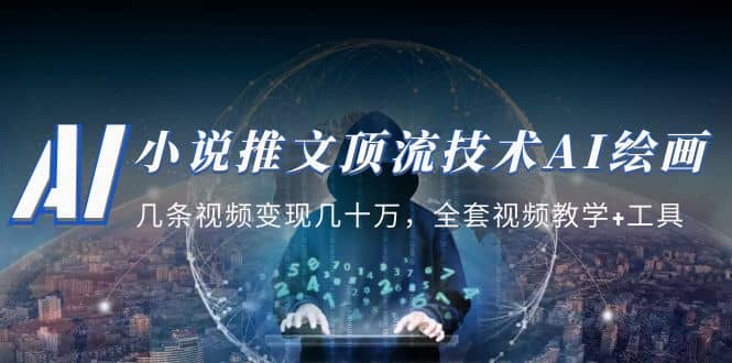 小说推文·顶流技术AI绘画教学:几条视频变现几十万,全套视频教学+工具-知享知识库