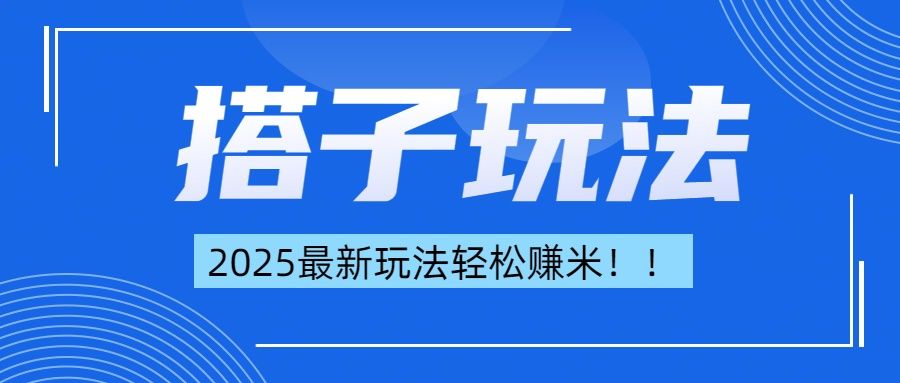 简单轻松赚钱！最新搭子项目玩法让你解放双手躺着赚钱！-知享知识库