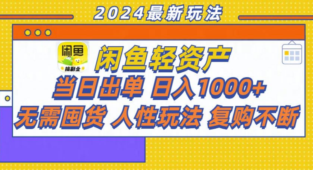 咸鱼轻资产日赚1000+,轻松出单攻略!-知享知识库