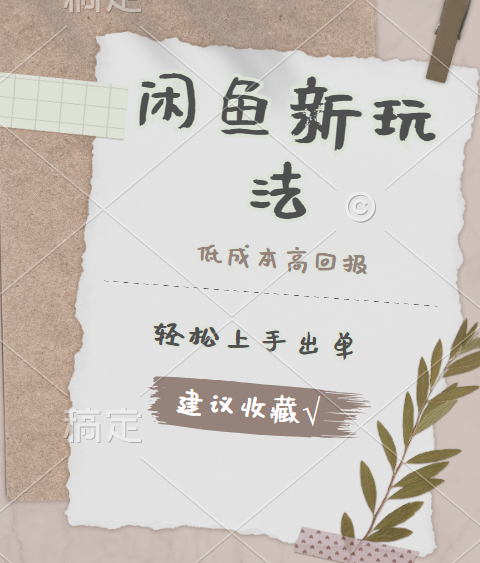 闲鱼新玩法惊现！低成本，高回报，小白轻松上手当天出单，日入 500 + 且复购率超高-知享知识库