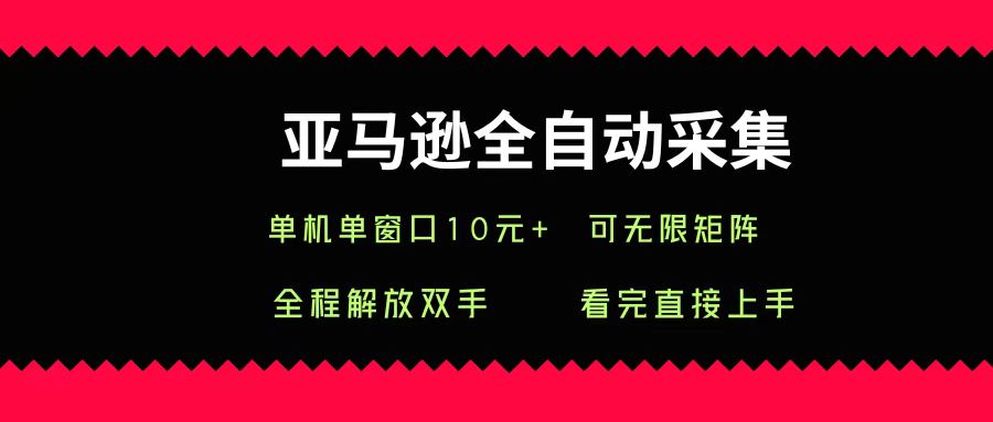 亚马逊全自动采集,单机单窗口一天10+,可无限矩阵去做-知享知识库