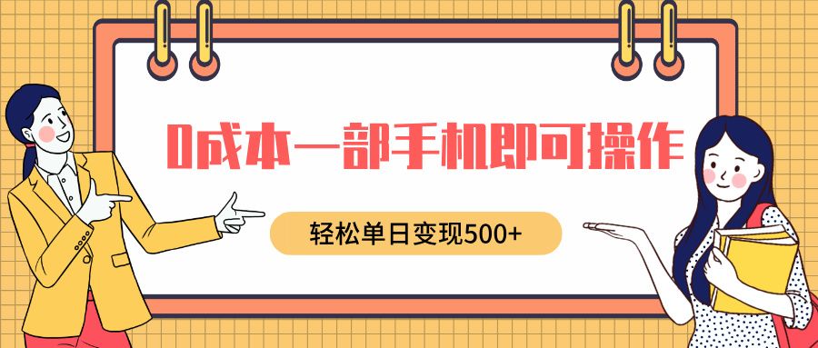 0成本一部手机即可操作，小红书卖育儿纪录片，轻松单日变现500+-知享知识库