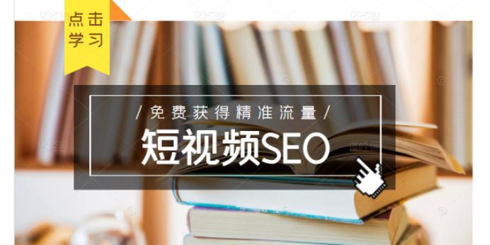 未来新趋势,布局短视频SEO,如何利用抖音SEO免费获得精准流量(3节课)-知享知识库