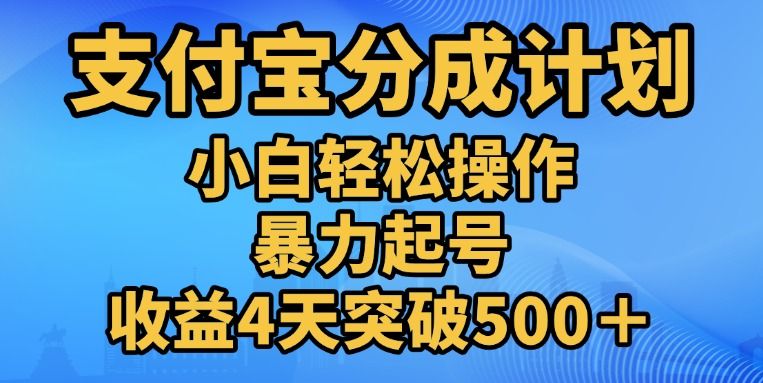 11月支付宝分成”暴力起号“搬运玩法-知享知识库